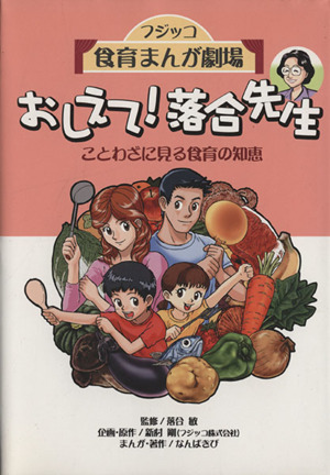 フジッコ食育まんが劇場 おしえて！落合先生 ことわざに見る食育の知恵