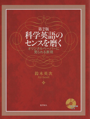 科学英語のセンスを磨く オリジナルペーパーに見られる表現