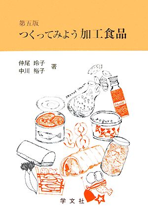 つくってみよう加工食品 第五版