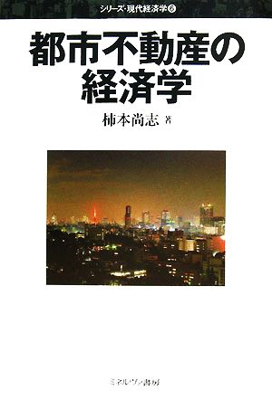 都市不動産の経済学 シリーズ・現代経済学6