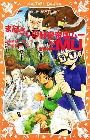 まぼろしの秘密帝国MU(下) 帝国の崩壊 講談社青い鳥文庫fシリーズ