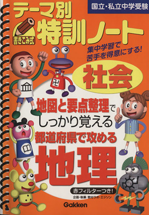 テーマ別特訓ノート 都道府県で攻める地理