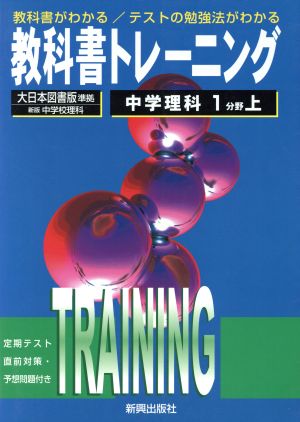 教科書トレーニング 大日本図書版 準拠 中学理科1分野上