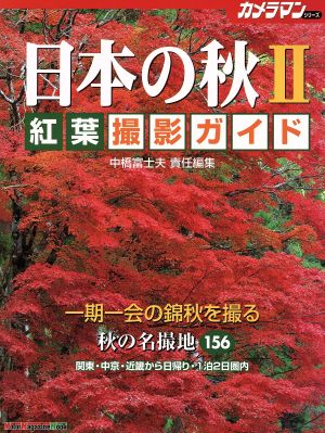 日本の秋Ⅱ 紅葉撮影ガイド