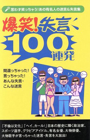 爆笑！失言 100連発 思わず笑っちゃう！あの有名人の迷言&失言集