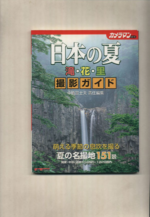 日本の夏 滝・花・里 撮影ガイド