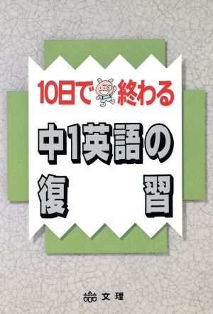 10日で終わる 中1英語の復習