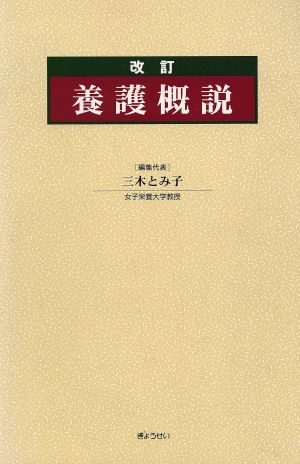 改訂 養護概説