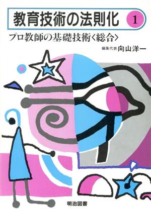 プロ教師の基礎技術 総合編 教育技術の法則化