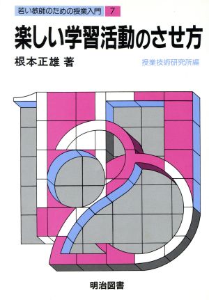 楽しい学習活動のさせ方