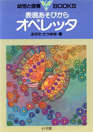 表現あそびから オペレッタ 幼児と保育Books