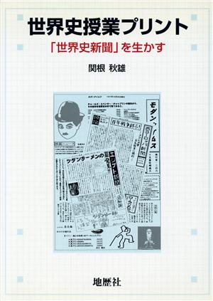 世界史授業プリント 「世界史新聞」を生かす