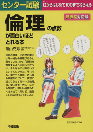 センター試験 倫理の点数が面白いほどとれる本