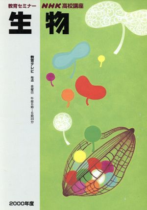 高校 生物(2000年度)