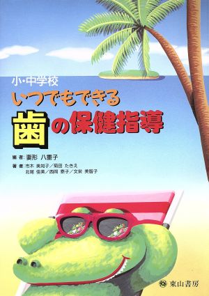 小・中学校 いつでもできる歯の保健指導