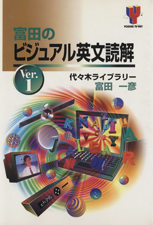 富田のビジュアル英文読解(Ver.1)