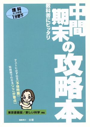 中間期末の攻略 東書版 理科1下