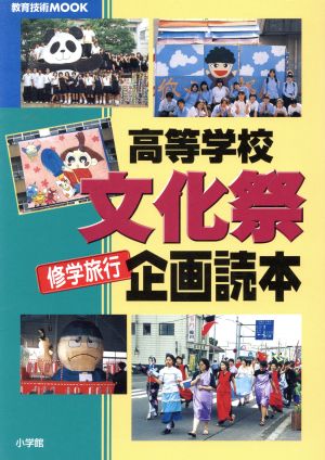 高等学校 文化祭・修学旅行 企画読本