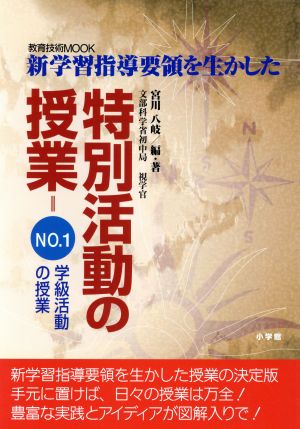 新学習指導要領を生かした 特別活動の授業 1