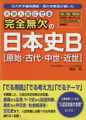 完全無欠の日本史B[原始・古代・中世・近