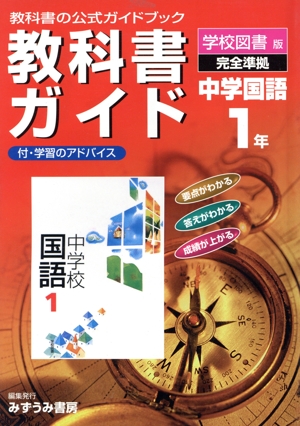 教科書ガイド 中学校国語 準拠中学国語 1年(1)