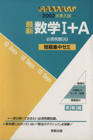 大学入試 最新数学Ⅰ+A 必須例題99 短期集中ゼミ 10日あればいい 