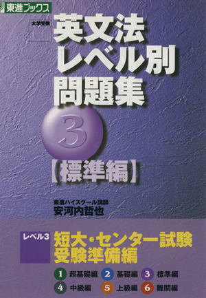 大学受験 英文法レベル別問題集 標準編(3) 短大・センター試験 受験準備編 東進ブックス