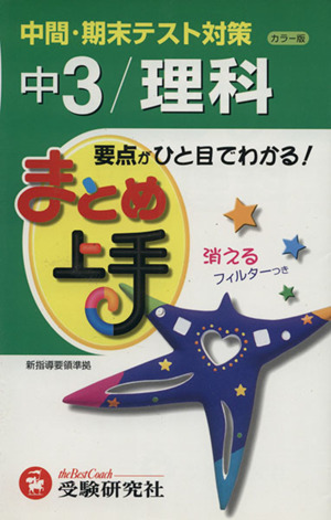 まとめ上手 中3/理科 カラー版 中間・期末テスト対策