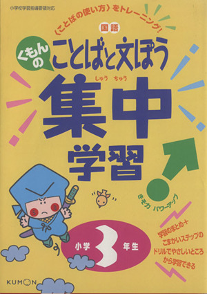 ことばと文ぽう集中がくしゅう 小学3年生