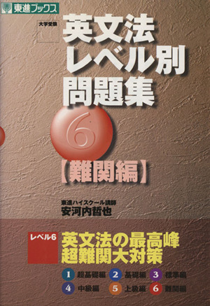 大学受験 英文法レベル別問題集 難関編(6) 英文法の最高峰 超難関大対策 東進ブックス