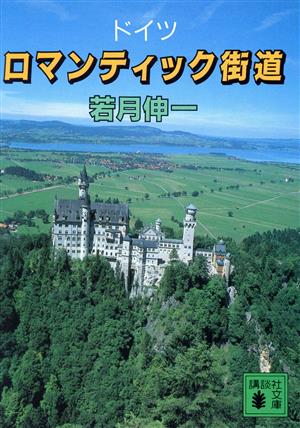 ロマンティック街道 講談社文庫