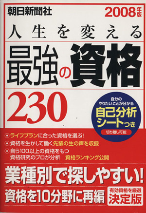 '08 人生を変える 最強の資格230