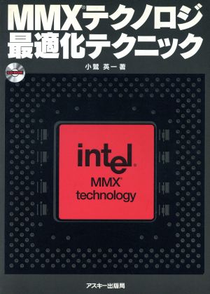 MMXテクノロジ最適化テクニック