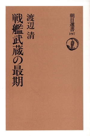 戦艦武蔵の最期 朝日選書197