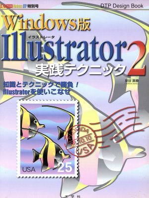 Windows版 Illustrator2 実践テクニック 知識とテクニックで勝負！Illustratorを使いこなせ 別冊