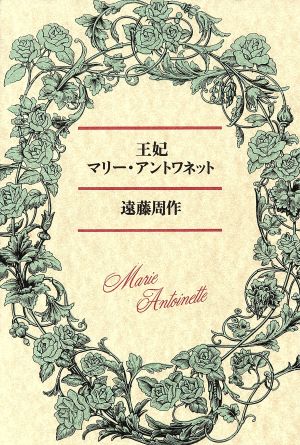 王妃マリー・アントワネット