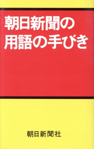 朝日新聞の用語の手びき
