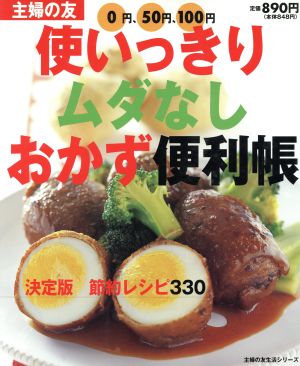 使いっきりムダなしおかず便利帳 主婦の友生活シリーズ