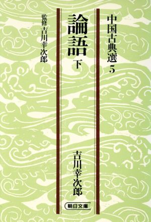 論語(下) 朝日文庫