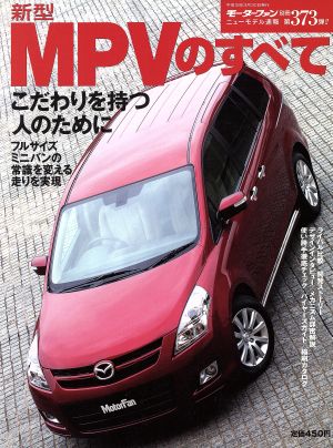 新型MPVのすべて