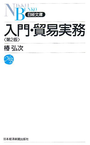 入門・貿易実務 日経文庫