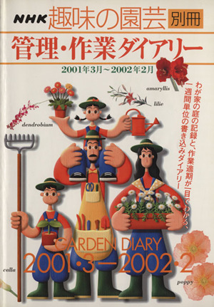 趣味の園芸別冊 管理・作業ダイアリー(2001年3月～2002年2月) 別冊NHK趣味の園芸