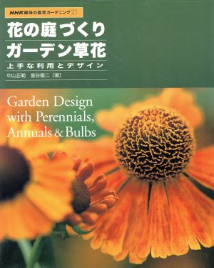 趣味の園芸 花の庭づくり ガーデン草花 上手な利用とデザイン NHK趣味の園芸 ガーデニング21