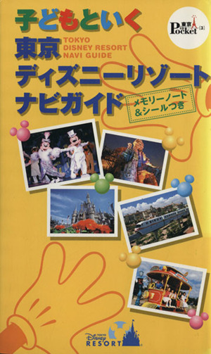 子どもといく東京ディズニーリゾートナビガイド 東京インポケット3