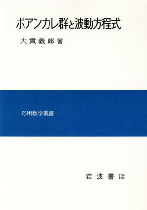 ポアンカレ群と波動方程式