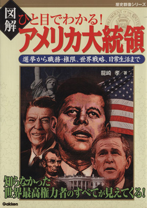 図解 ひと目でわかるアメリカ大統領 選挙から職務・権限、世界戦略、日常生活まで 歴史群像シリーズ