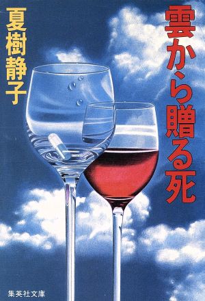 雲から贈る死 集英社文庫