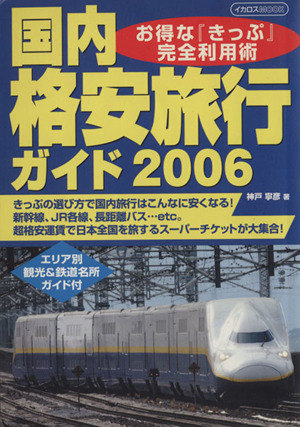 国内格安旅行ガイド2006