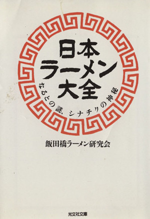 日本ラーメン大全 なるとの謎、シナチクの神秘 光文社文庫