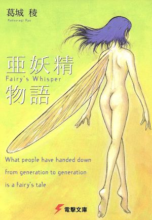 亜妖精物語 Fairy's whisper 電撃文庫0227